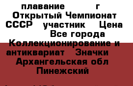 13.1) плавание :  1983 г - Открытый Чемпионат СССР  (участник) › Цена ­ 349 - Все города Коллекционирование и антиквариат » Значки   . Архангельская обл.,Пинежский 